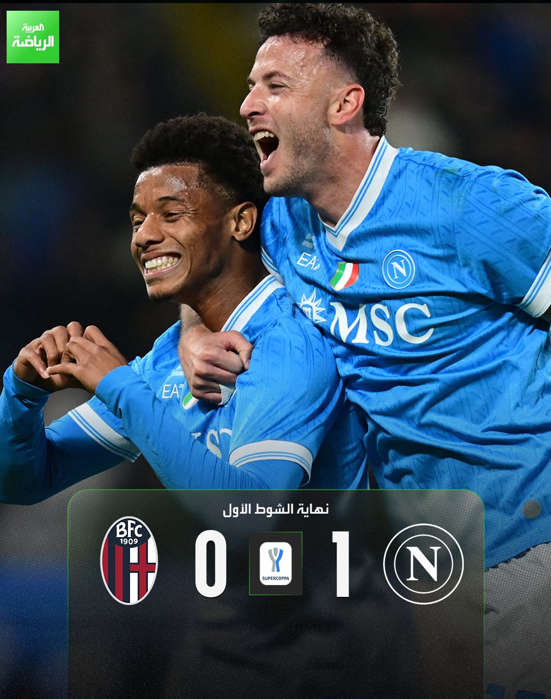 نهاية الشوط الأول بتقدم نابولي بهدف دون مقابل. نابولي 1 (نيريس) بولونيا 0. نهائي كأس السوبر الإيطالي. الأول بارك 