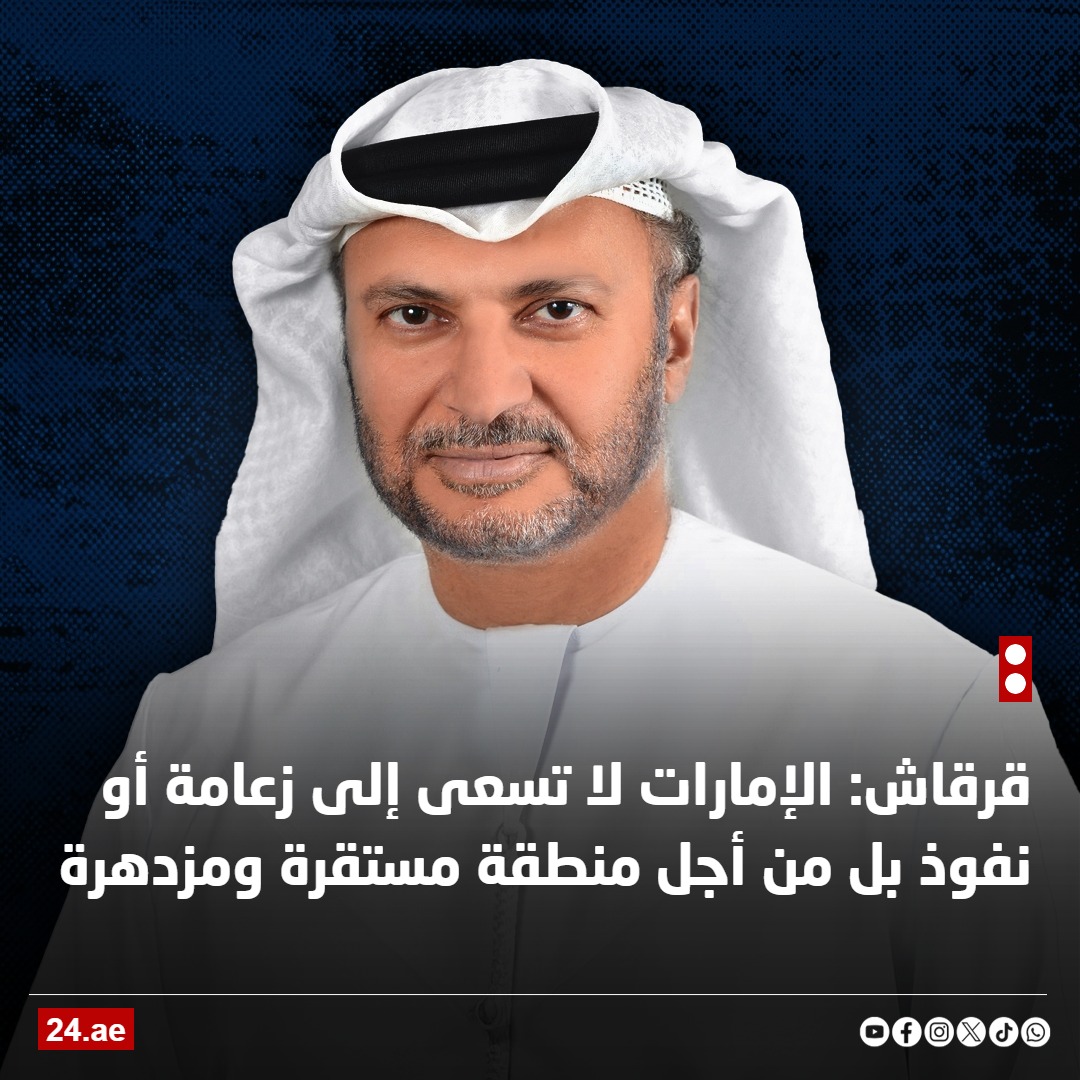 أنور قرقاش: السلام والحكم المدني مطلب أهل #السودان 