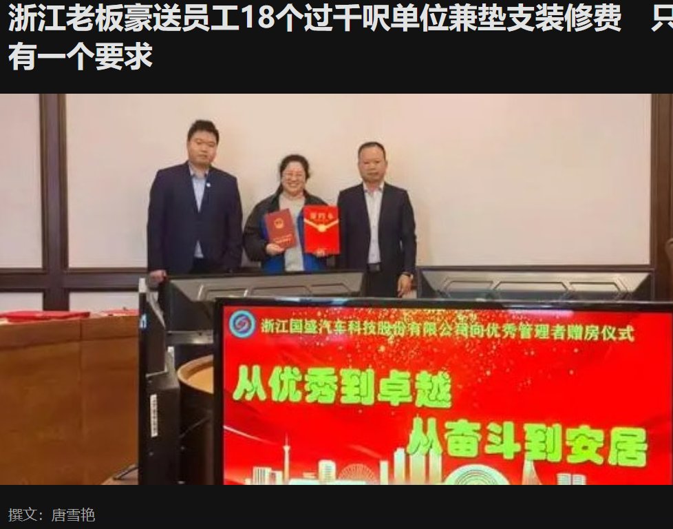 شركة صينية تقرر منح موظفيها الذين أكملوا 5 سنوات شقق تمليك بالإضافة إلى تجهيزات الديكور والتشطيبات الداخلية والأثاث مجاناً.

الشركة المتخصصة في تصنيع قطع غيار السيارات قالت:
هدفنا الحفاظ على الموظفين ذوي الكفاءة والفوز بولائهم للشركة، عندما يكون لدى الموظف سكن مُلك فسيأتي للعمل