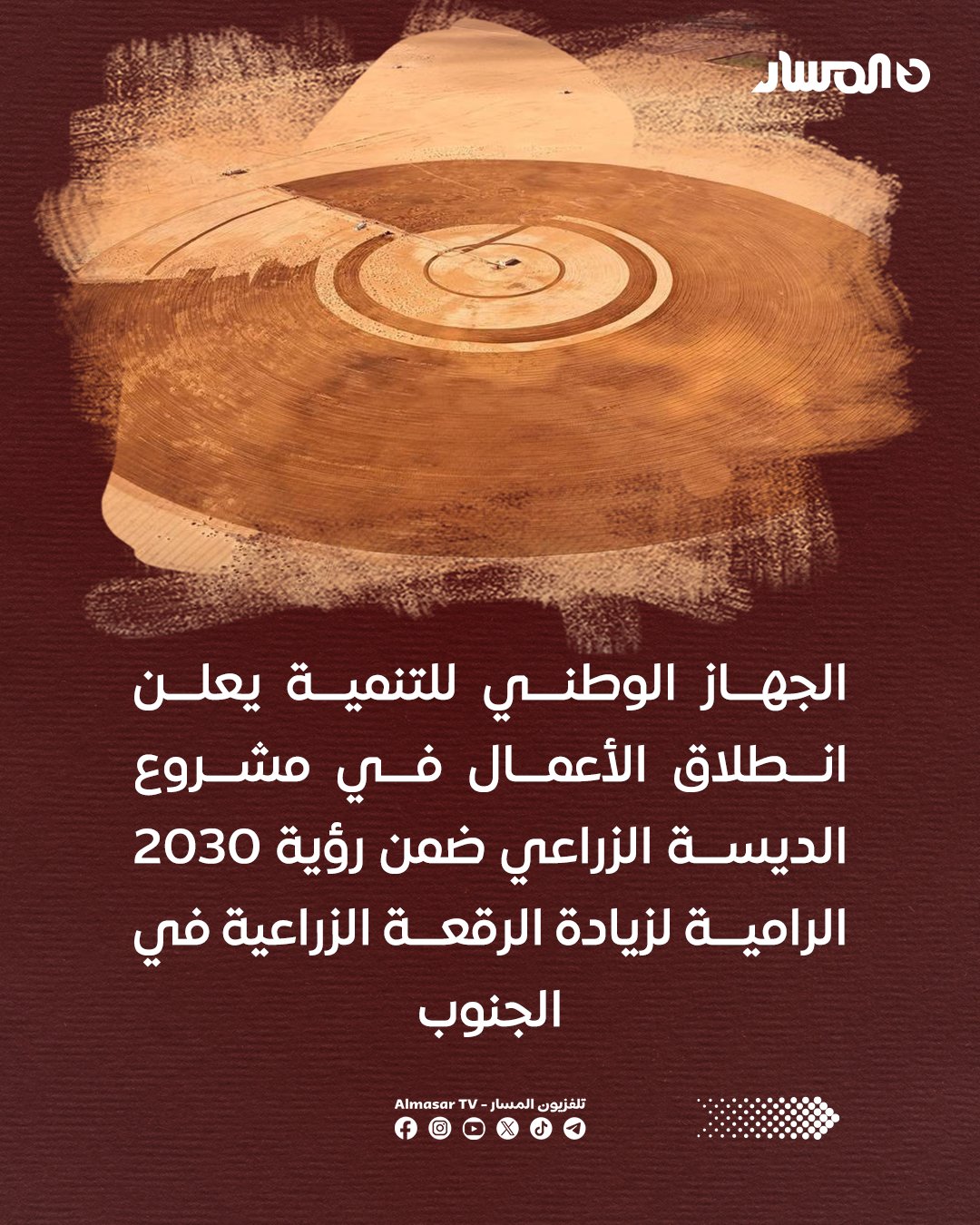مشروع "الديسة الزراعي".. خطوة لتعزيز التنمية الزراعية في بلدية #أوباري 