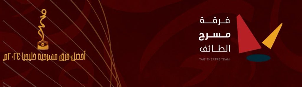 #فرقة_مسرح_الطائف تهنئ الفائزين بجوائز #مهرجان_الرياض_للمسرح في دورته الثالثة وتتمنى للمسرح السعودي مزيداً من التقدم والازدهار ..