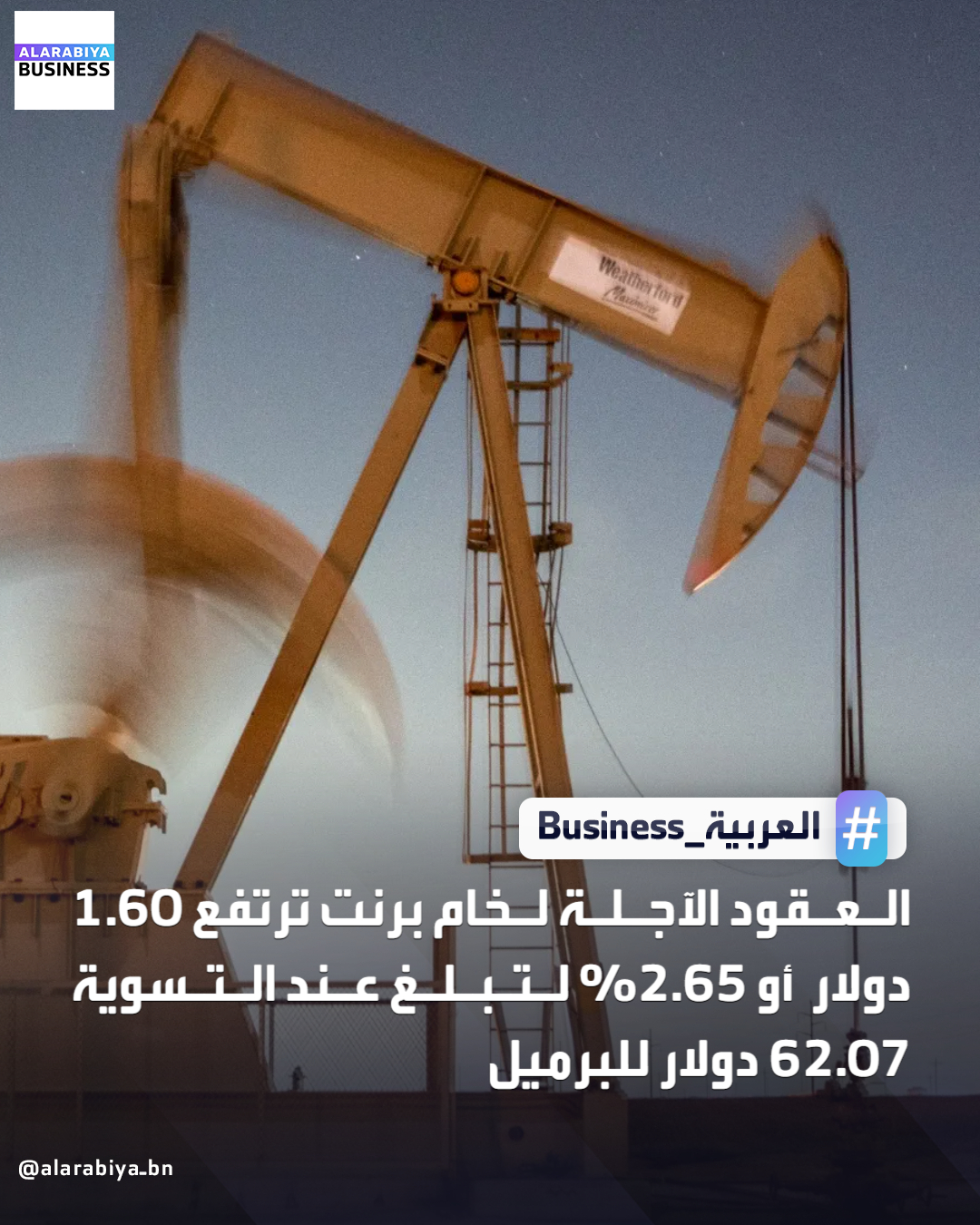 العقود الآجلة لخام برنت ترتفع 1.60دولار أو 2.65% لتبلغ عند التسوية 62.07 دولار للبرميل _Business 
