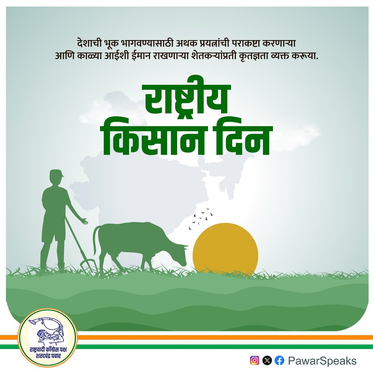PawarSpeaks's tweet image. मातीशी निष्ठा राखत रात्रंदिवस कष्ट करणारा शेतकरीच देशाचा खरा अन्नदाता आहे. त्यांच्या वेदना समजून घेण्याची आणि त्यांचे जीवनमान उंचावण्याची हीच योग्य वेळ आहे. सर्व शेतकरी बंधू-भगिनींना 'राष्ट्रीय किसान दिना'च्या मनःपूर्वक शुभेच्छा!