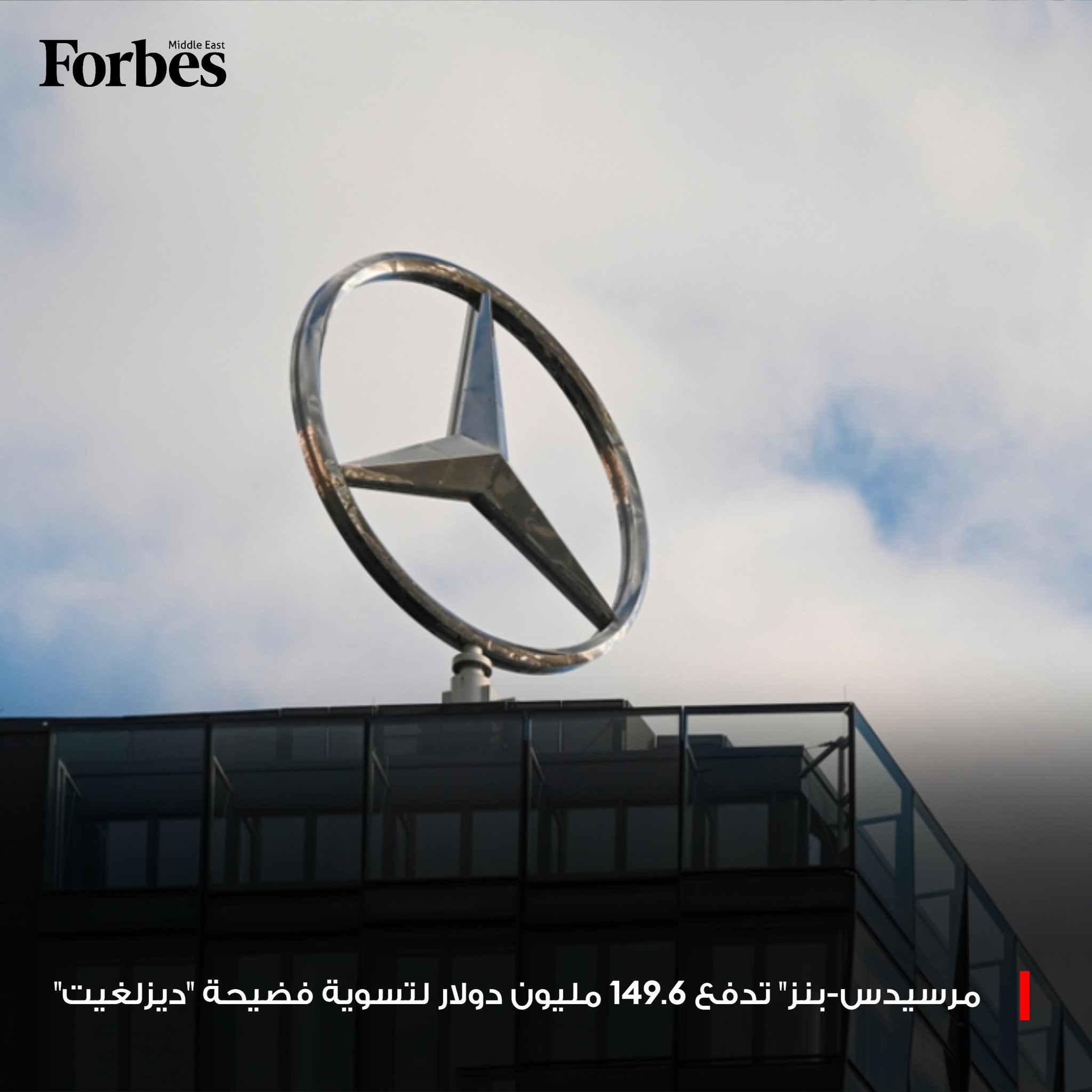 شركة "مرسيدس-بنز" تتوصل إلى تسوية بقيمة 149.6 مليون دولار مع ولايات أميركية لإنهاء تحقيقات التلاعب بانبعاثات الديزل، مع دفع تعويض قدره 2000 دولار لكل مالك أو مستأجر مركبة متضررة. 