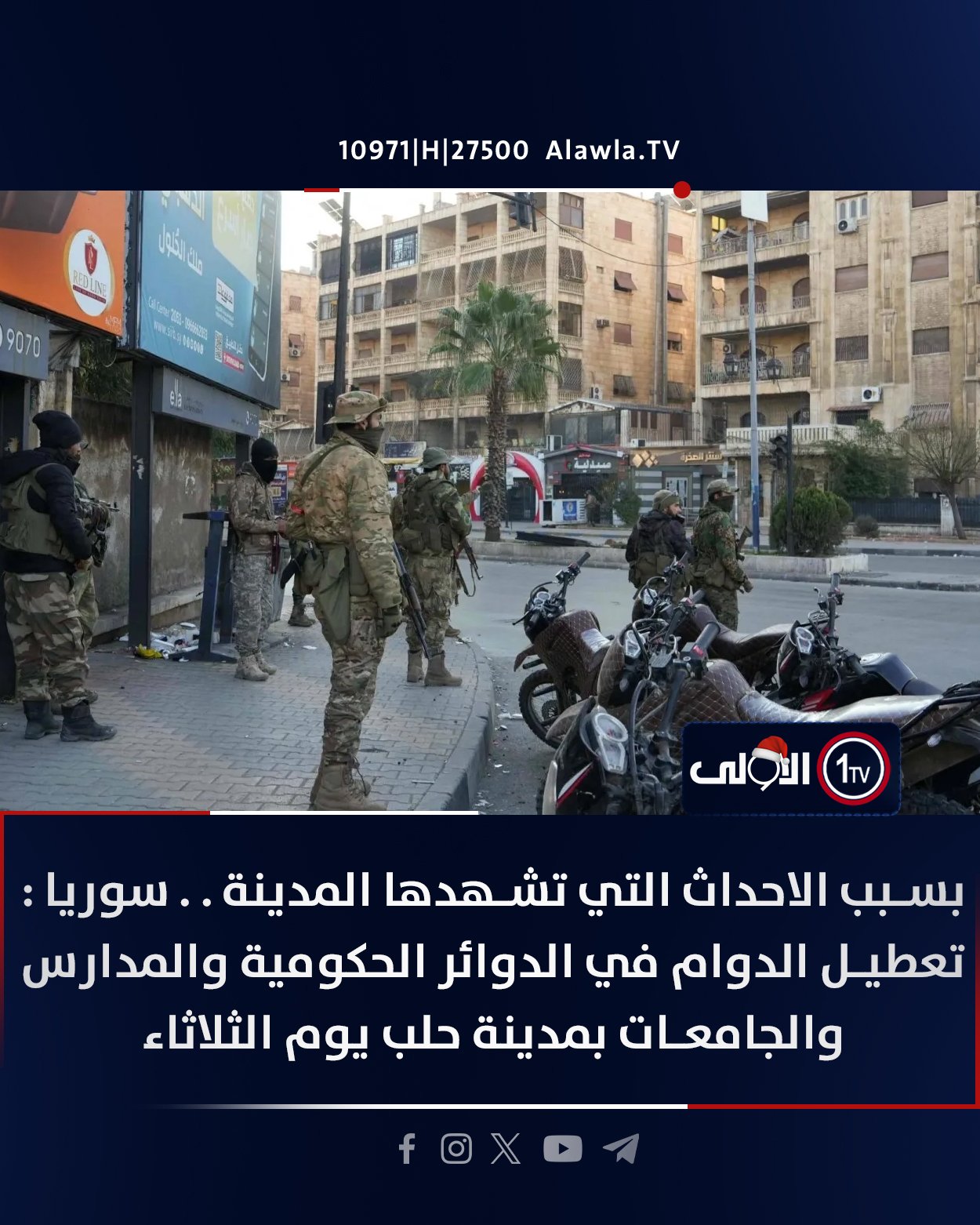 بسبب الاحداث التي تشهدها المدينة.. سوريا : تعطيل الدوام في الدوائر الحكومية والمدارس والجامعات بمدينة حلب يوم الثلاثاء العراق قناة الاولى العراقية تابعونا عبر التردد التالي | نايل سات 10971-أفقي #رسالتنا_عراقية 