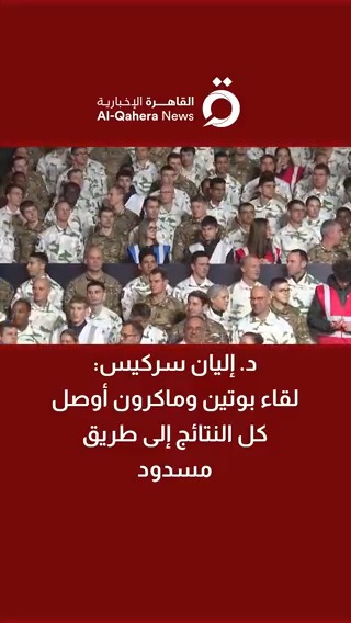 د. إليان سركيس: لقاء بوتين وماكرون أوصل كل النتائج إلى طريق مسدود 