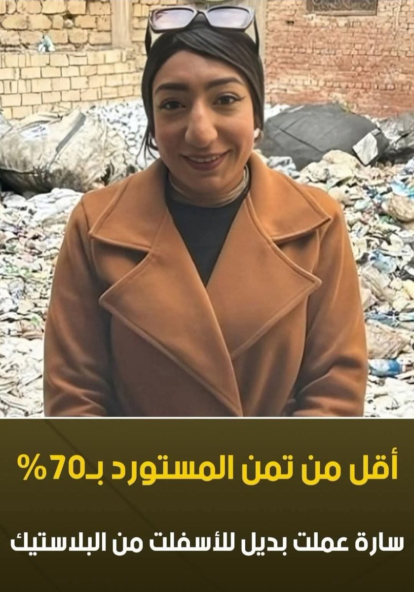 🔴مهندسة مصرية اسمها سارة رجب قررت تطلع برا الصندوق و اشتغلت ودورت وابتكرت لحد ما وصلت لاختراع فعليًا هيغير شكل الطرق في #مصر

▪️سارة قدرت تعمل بديل للأسفلت من البلاستيك المعاد تدويره وده بعد ما حصلت على براءة اختراع من وزارة التعليم العالي والبحث العلمي

الفكرة ببساطة إنها بتجمع