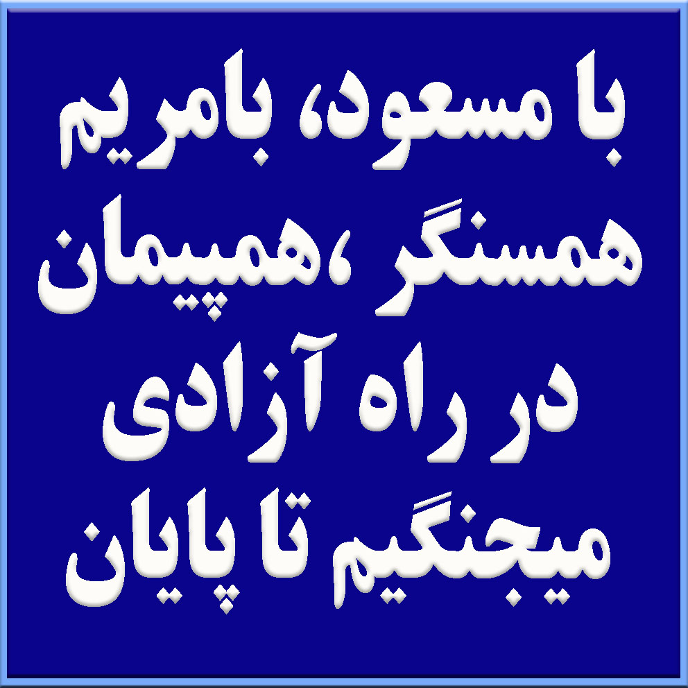 SMirhashmi's tweet image. ای ضحاک زمان، خامنه‌ای جلاد
با طناب دار می‌خواهی حکومت کنی؟
۳۵۴ جان در آذر ماه برای حفظ نظامت
اما خونشان فریاد می‌شود،
آتش می‌شود
کانون‌های شورشی برمی‌خیزند
از کوچه‌ها،
از زندان‌ها،
از دل شب
آتش می‌زنند به بنای ستمت
با یک ضربه #فوری به نظامت
همین الان در استادیوم #تبریز غوغاست