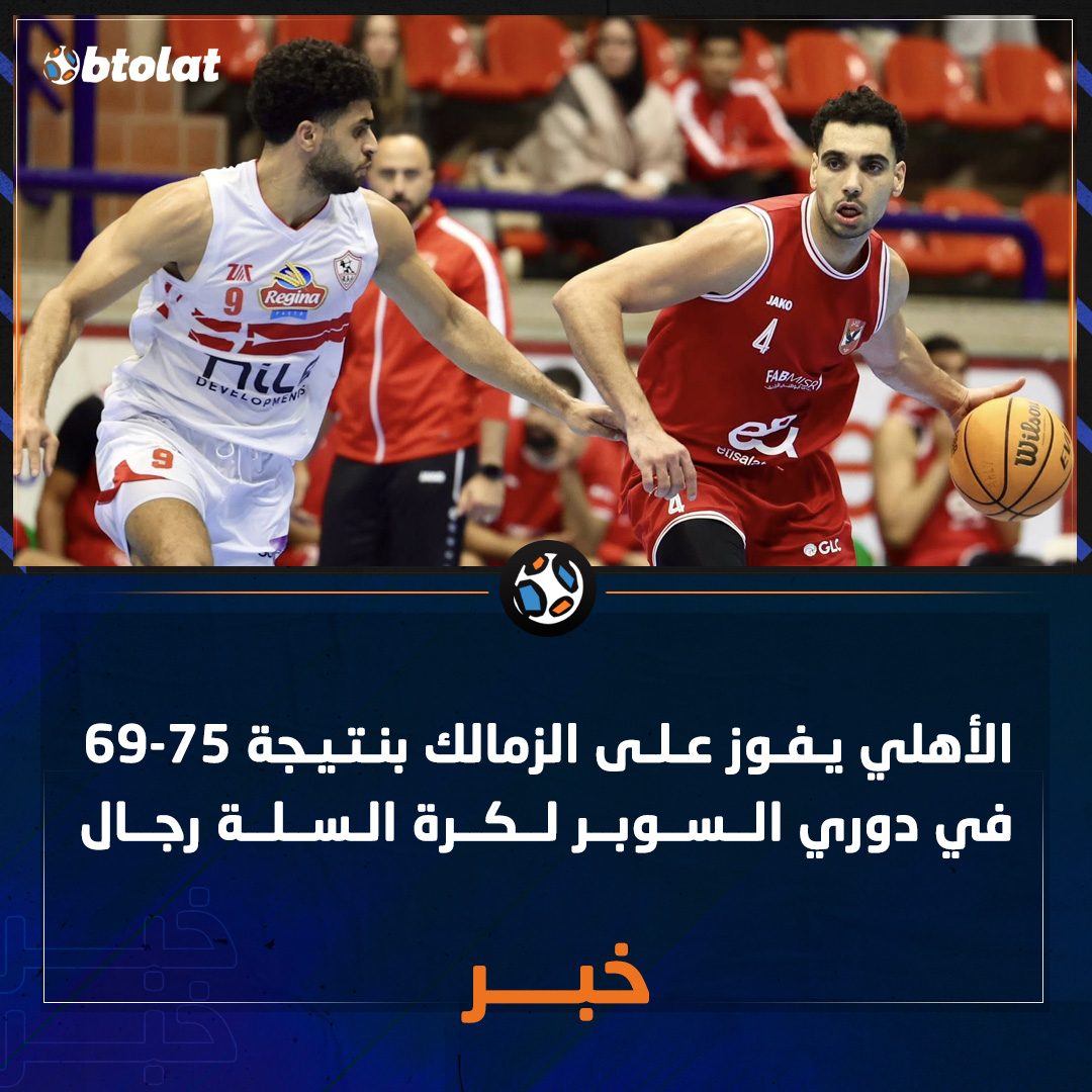 الأهلي يفوز على الزمالك بنتيجة 75-69 في دوري السوبر لكرة السلة رجال 
