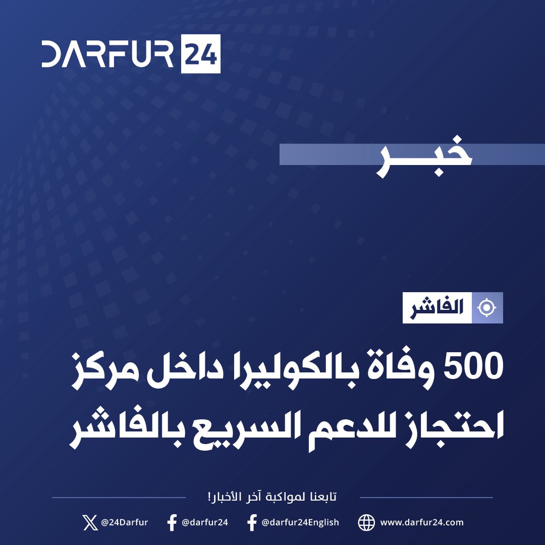 500 وفاة بالكوليرا داخل مركز احتجاز للدعم السريع بالفاشر

تابع المزيد على موقع دارفور ٢٤ الإخباري 

tinyurl.com/4z34dxnw
#دارفور٢٤