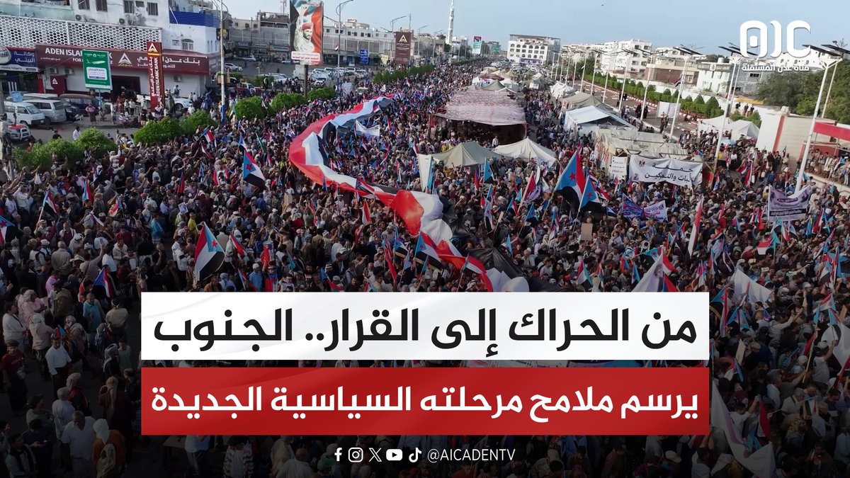 من الحراك إلى القرار.. الجنوب يرسم ملامح مرحلته السياسية الجديدة (تقرير) #استعادة_دوله_الجنوب 