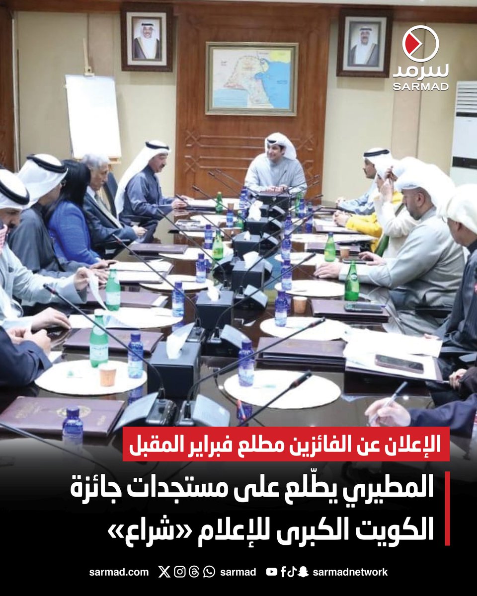 المطيري يطّلع على مستجدات جائزة الكويت الكبرى للإعلام «شراع». مناقشة آليات العمل ومعايير التقييم والتحكيم. الإعلان عن الفائزين مطلع فبراير المقبل 