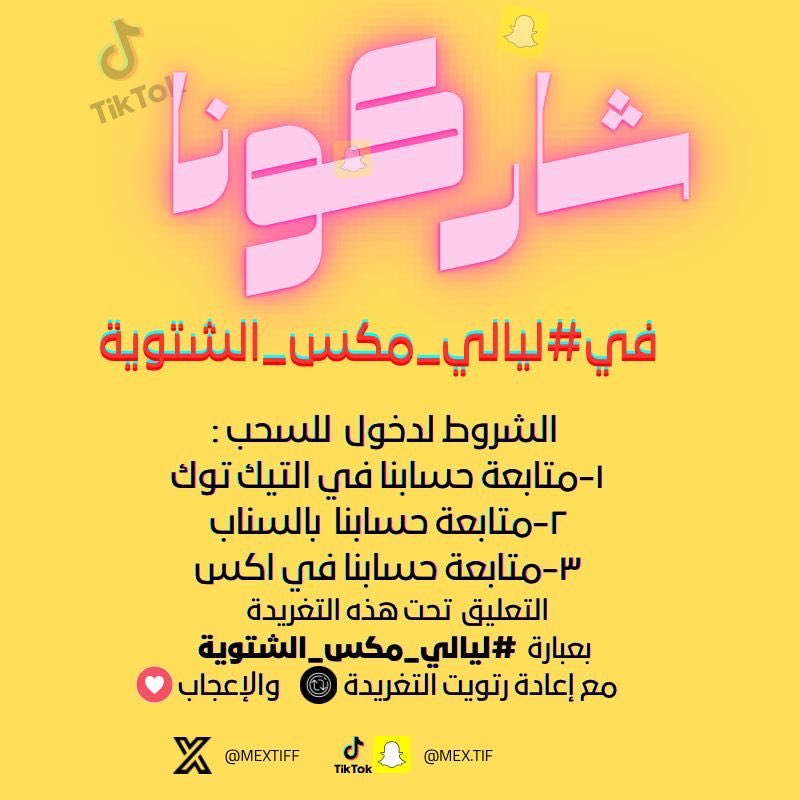 حين يلتقي دفء اللحظات بسحر الشتاء، تبدأ الحكاية…
**ليالي مِكس الشتوية** ليست مجرد مسابقة، بل تجربة مليئة بالحماس، الإبداع، والمفاجآت!
استعدوا لأجواء شتوية استثنائية، تحديات ممتعة، وفرص للفوز لا تُفوّت.
العدّ التنازلي بدأ… فهل أنتم جاهزون لتكونوا جزءًا من #ليالي_مكس_الشتوية