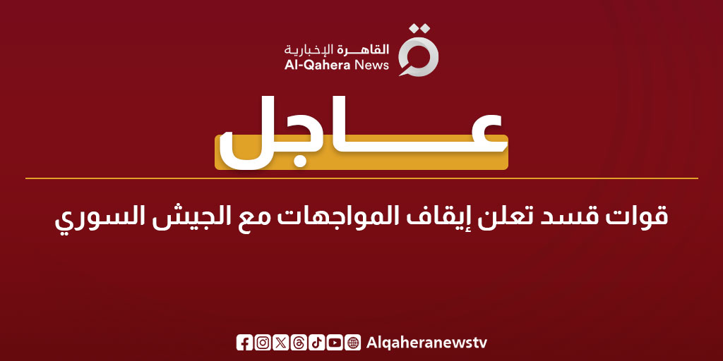 عاجل| قوات قسد تعلن إيقاف المواجهات مع الجيش السوري 