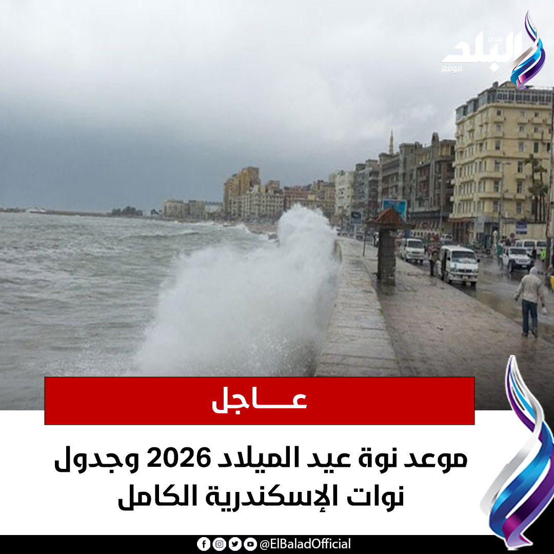 عاجل | موعد نوة عيد الميلاد 2026 وجدول نوات الإسكندرية الكامل صدى البلد التفاصيل 