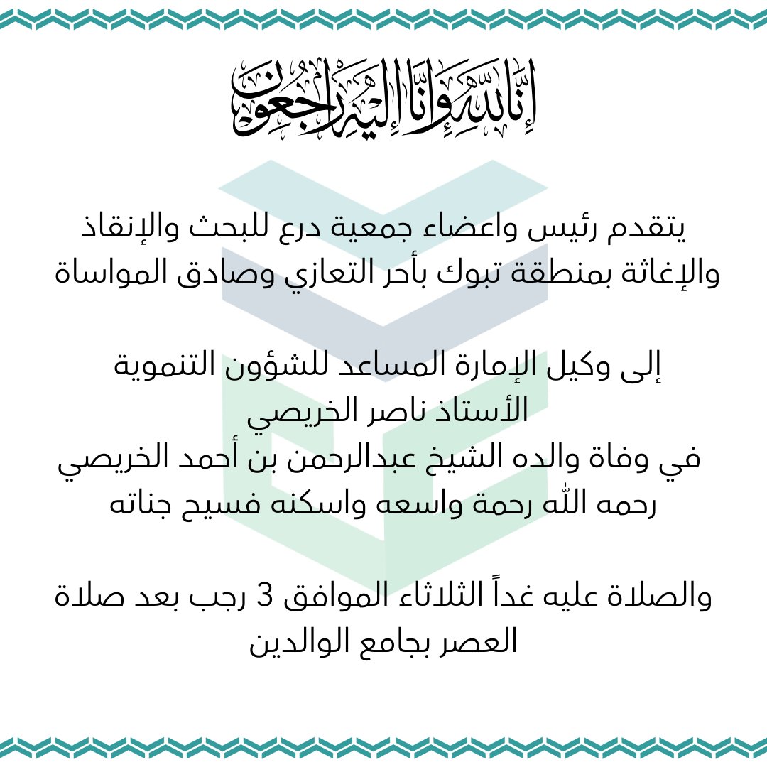 shield_srra's tweet image. #تعزية
يتقدم رئيس واعضاء جمعية درع للبحث والإنقاذ والإغاثة بمنطقة تبوك بأحر التعازي وصادق المواساة
إلى وكيل الإمارة المساعد للشؤون التنموية الأستاذ ناصر الخريصي
في وفاة والده الشيخ عبدالرحمن بن أحمد الخريصي رحمه الله رحمة واسعه واسكنه فسيح جناته وإنا لله وإنا إليه لرجعون
والصلاة…