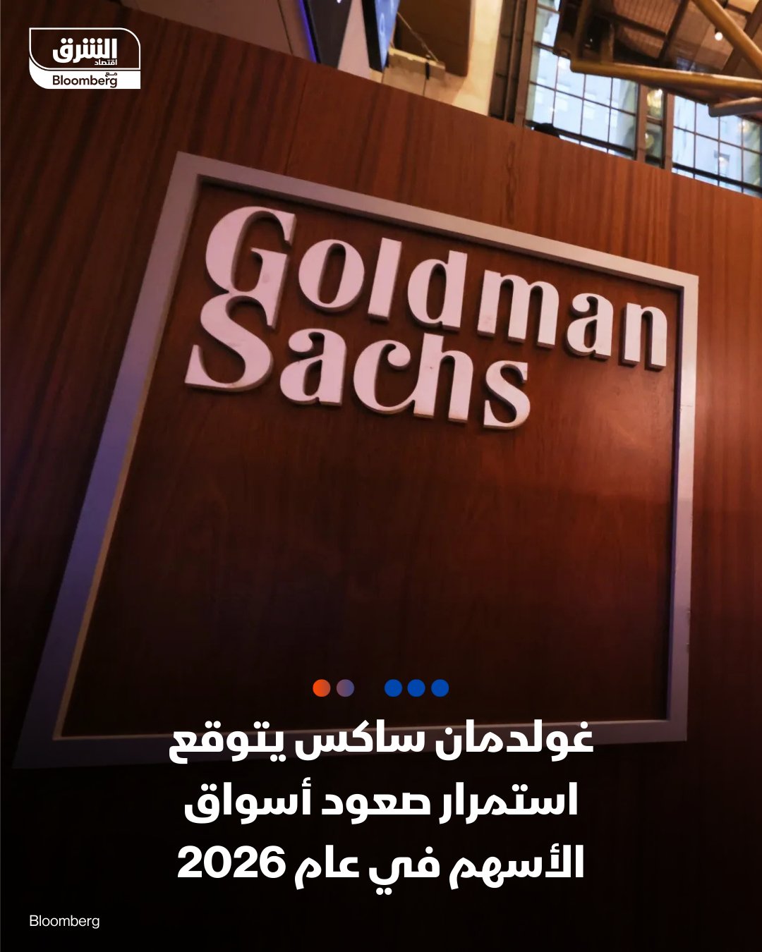 بنك "غولدمان ساكس" يكشف عن توقعاته للعام المقبل.. ما أبرز ما ورد في التقرير؟. تفاؤل مستمر: يتوقع التقرير استمرار "السوق الصاعدة" في 2026، مدعومة بنمو الأرباح وتوسع الاقتصاد العالمي.. عوائد قوية: التوقعات تشير إلى عائد سعري بنسبة 13% (تصل إلى 15% مع التوزيعات) لمؤشرات الأسهم العالمية.. كسر الاحتكار الأميركي: لأول مرة منذ سنوات، بدأ أداء الأسهم خارج أميركا (أوروبا، الصين، والأسواق الناشئة) يتفوق أو ينافس بقوة.. الذكاء الاصطناعي: لا يزال المحرك الرئيسي، لكن السوق بدأ "يتوسع" ليشمل قطاعات أخرى غير التكنولوجيا.. تنويع المحافظ: ينصح التقرير بالابتعاد عن التركيز فقط على شركات التكنولوجيا الكبرى والتوجه نحو الأسواق الناشئة والقطاعات المتنوعة.. مخاطر محتملة: القلق يتركز حول احتمالات الركود، أو تصحيح مفاجئ في قطاع التكنولوجيا إذا 