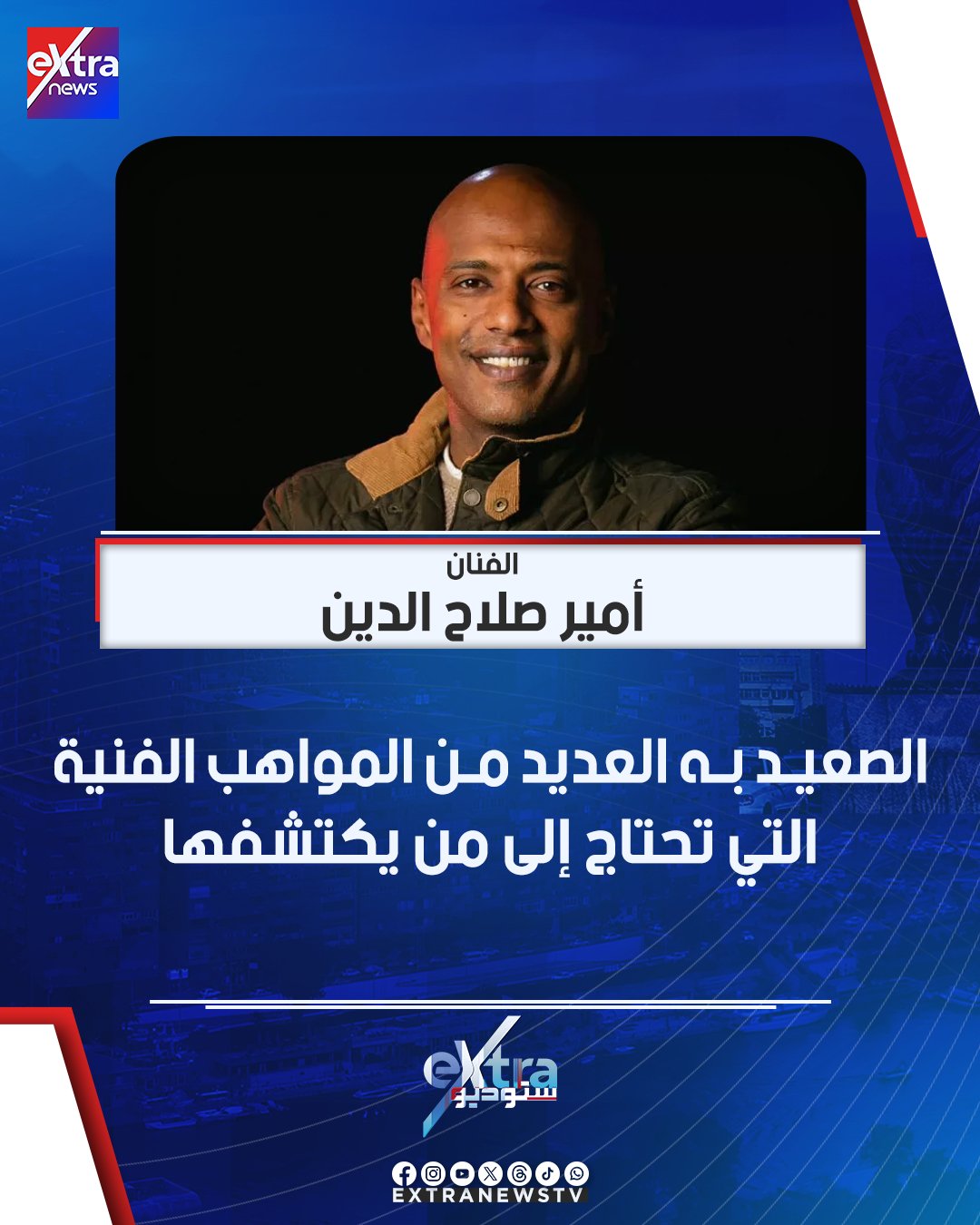 الفنان أمير صلاح الدين: الصعيد به العديد من المواهب الفنية التي تحتاج إلى من يكتشفها #ستوديو_إكسترا 