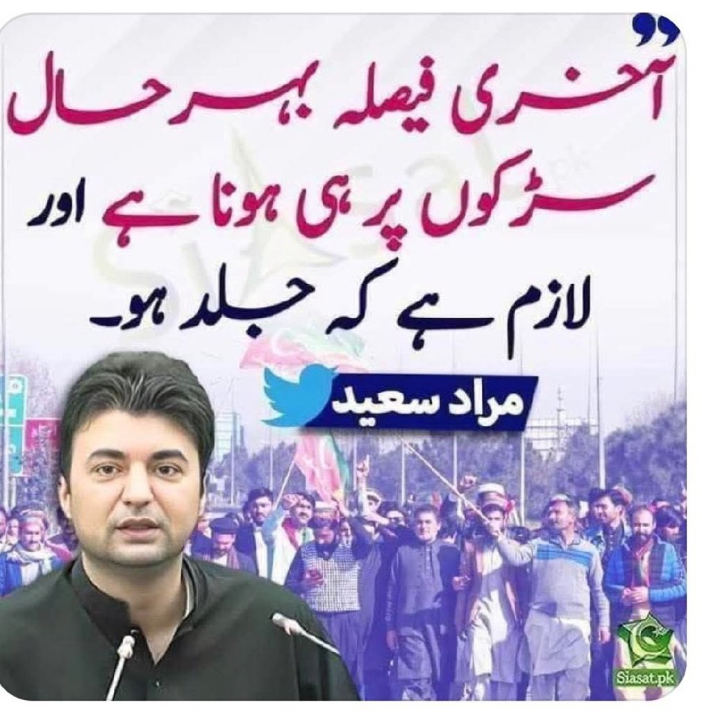 NiniYmz's tweet image. آخری فیصلہ بہر حال سڑکوں پر ہی ہونا ہے اور لازم ہے کہ جلد ہو۔ مراد سعید