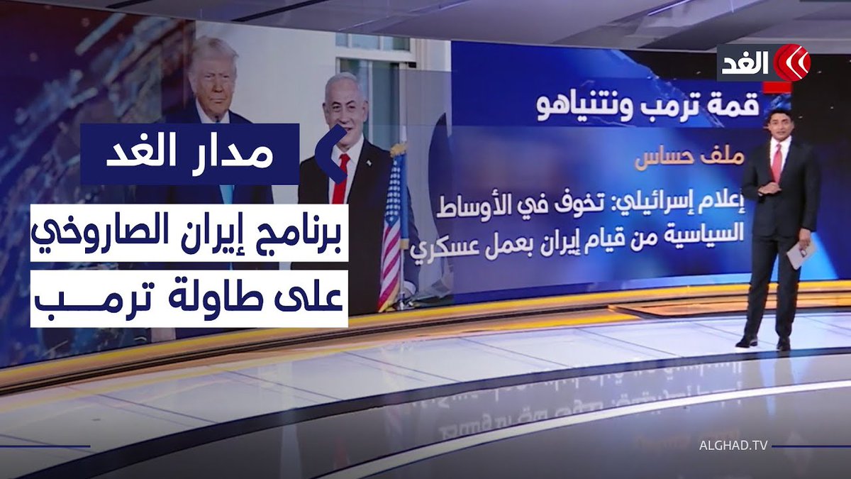 لقاء ترمب ونتنياهو.. أزمة برنامج إيران الصاروخي على الطاولة 