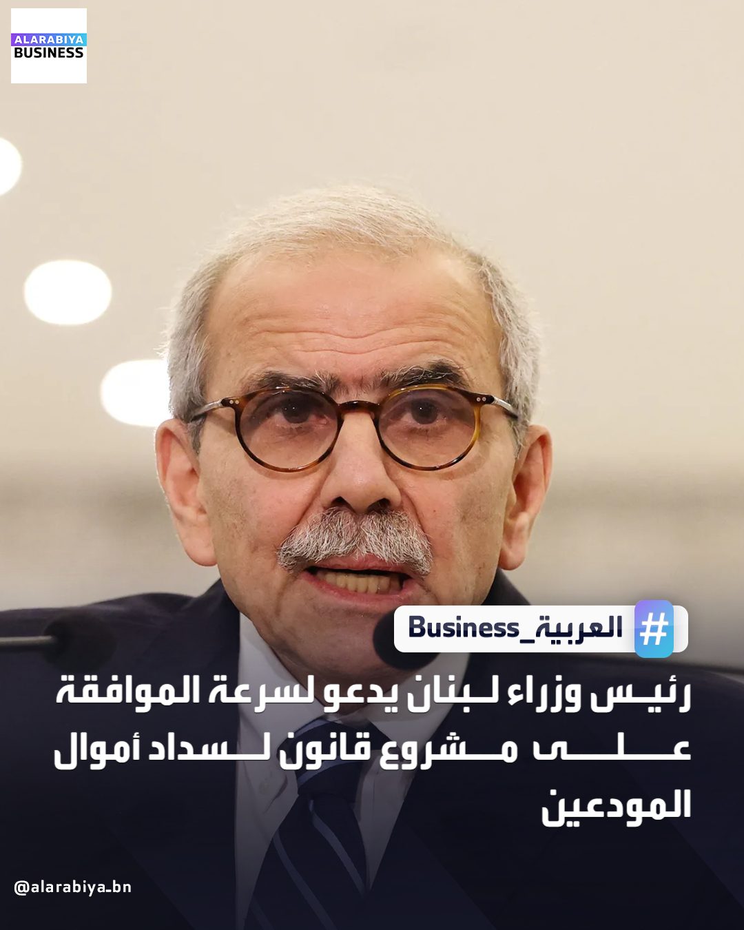 دعا رئيس الوزراء اللبناني نواف سلام مجلس الوزراء إلى سرعة اعتماد مشروع قانون يتيح للمودعين الاسترداد التدريجي للأموال المجمدة في النظام المصرفي منذ الانهيار المالي عام 2019، مما يمثل خطوة بالغة الأهمية لإنعاش الاقتصاد. ينص القانون على إلزام شركة تدقيق دولية بتقييم أصول مصرف لبنان خلال شهر واحد لتحديد حجم العجز التمويلي. ويتعين أيضا على البنوك إجراء مراجعة لجودة الأصول وإعادة الرسملة _Business 