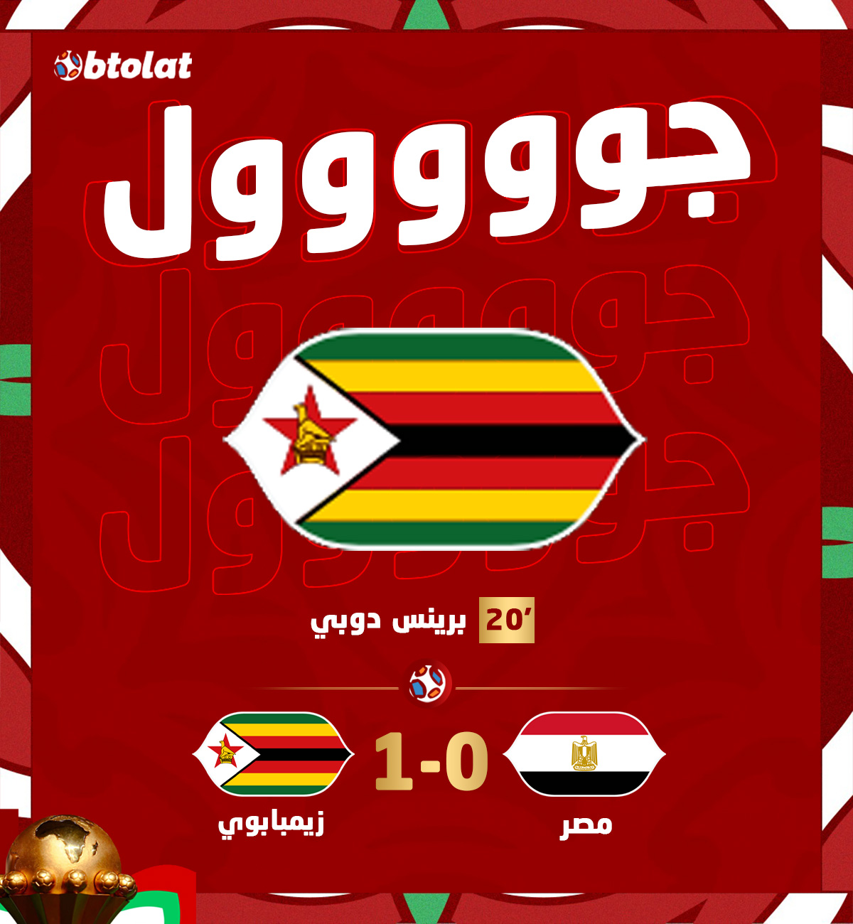 هدف! برينس دوبي يسجل الهدف الأول لـ منتخب زيمبابوي في شباك منتخب مصر في د20 