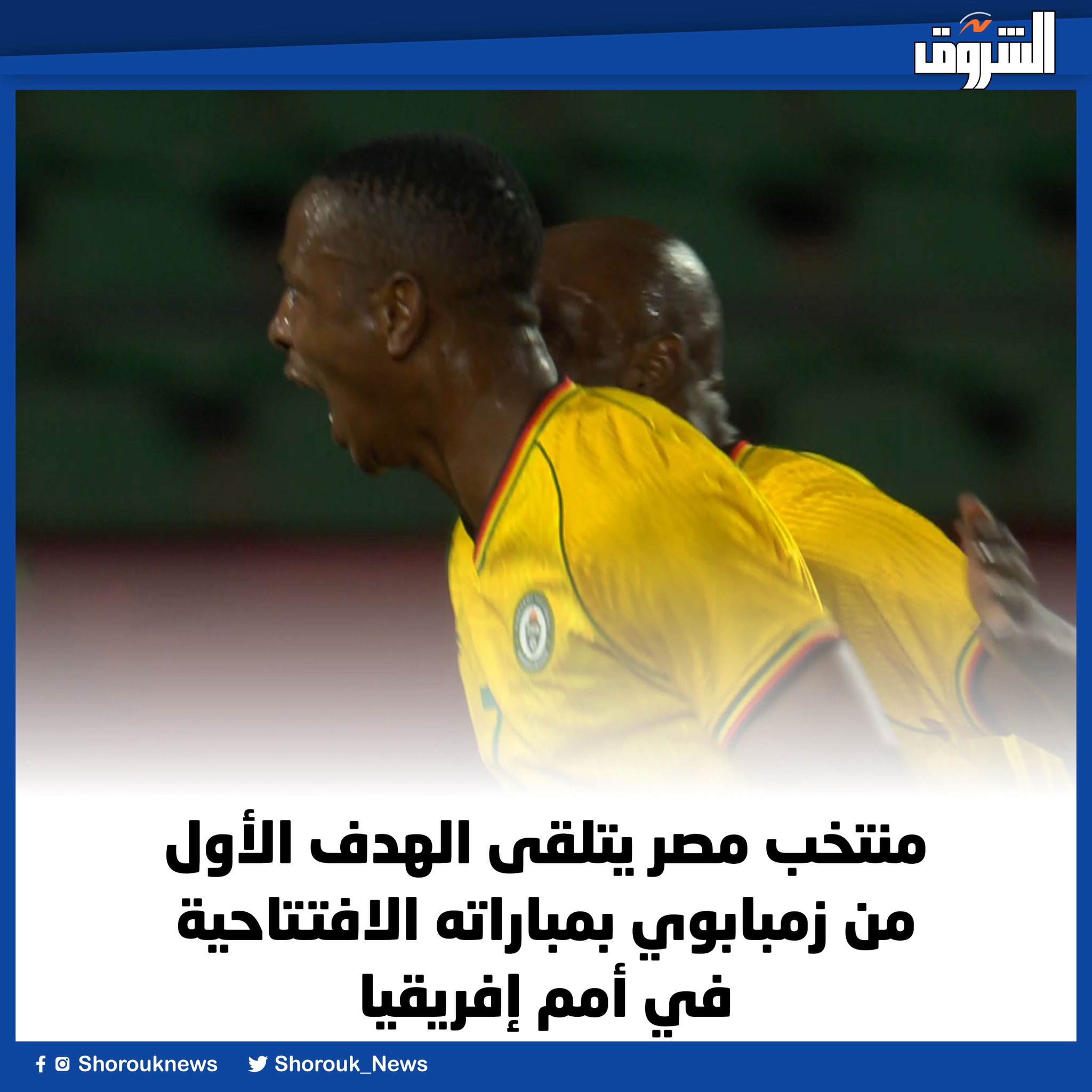 منتخب مصر يتلقى الهدف الأول من زمبابوي بمباراته الافتتاحية في أمم إفريقيا 