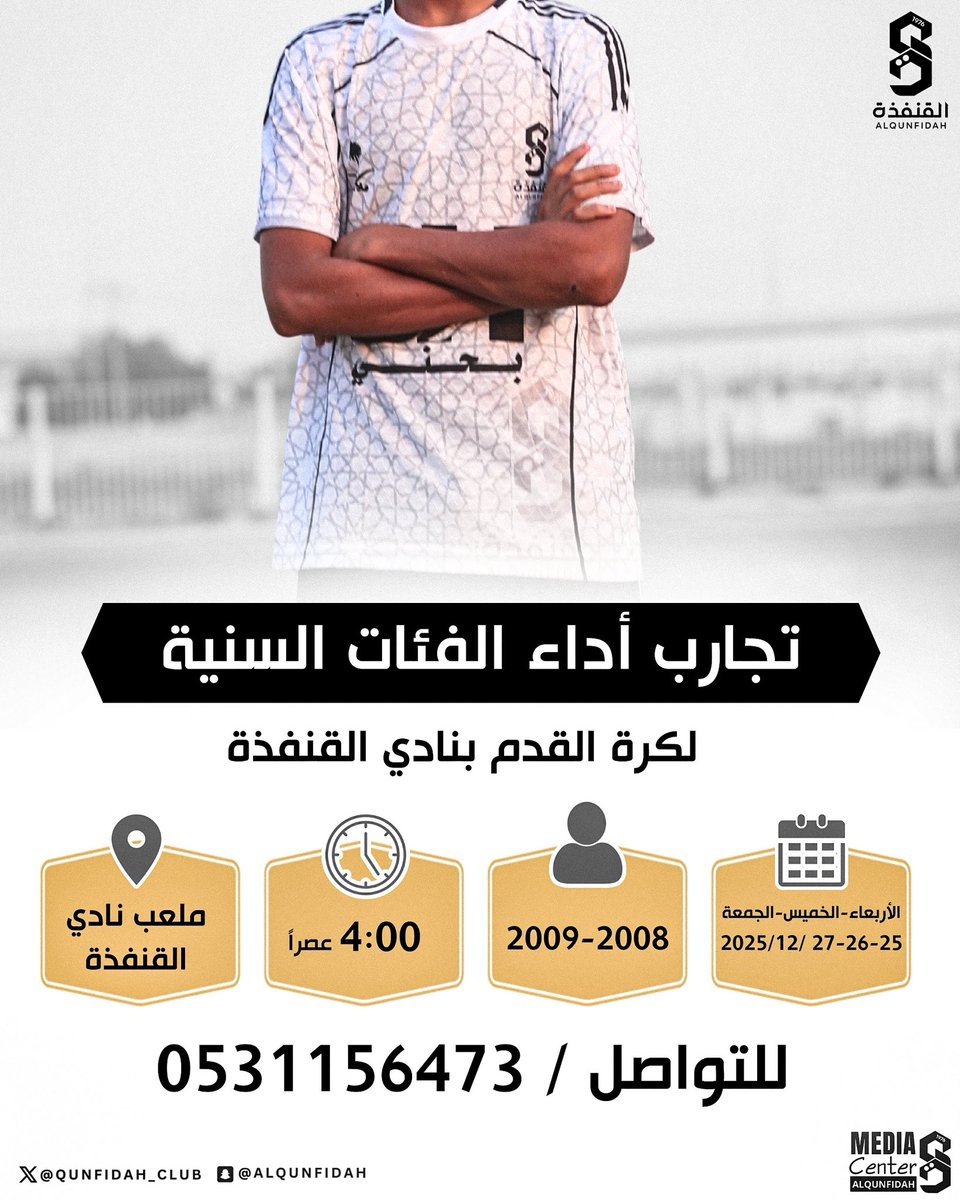 📣 تعلن إدارة الفئات السنية في #نادي_القنفذة عن إقامة تجارب أداء للاعبين (مواليد 2008 -2009 ) 

📅 | 27-25 ديسمبر 2025
📍| ملعب نادي القنفذة 
⏰ | 4 عصراً 

#نادي_القنفدة
 #تجارب_أداء #الفئات_السنية
#كلنا_القنفذة