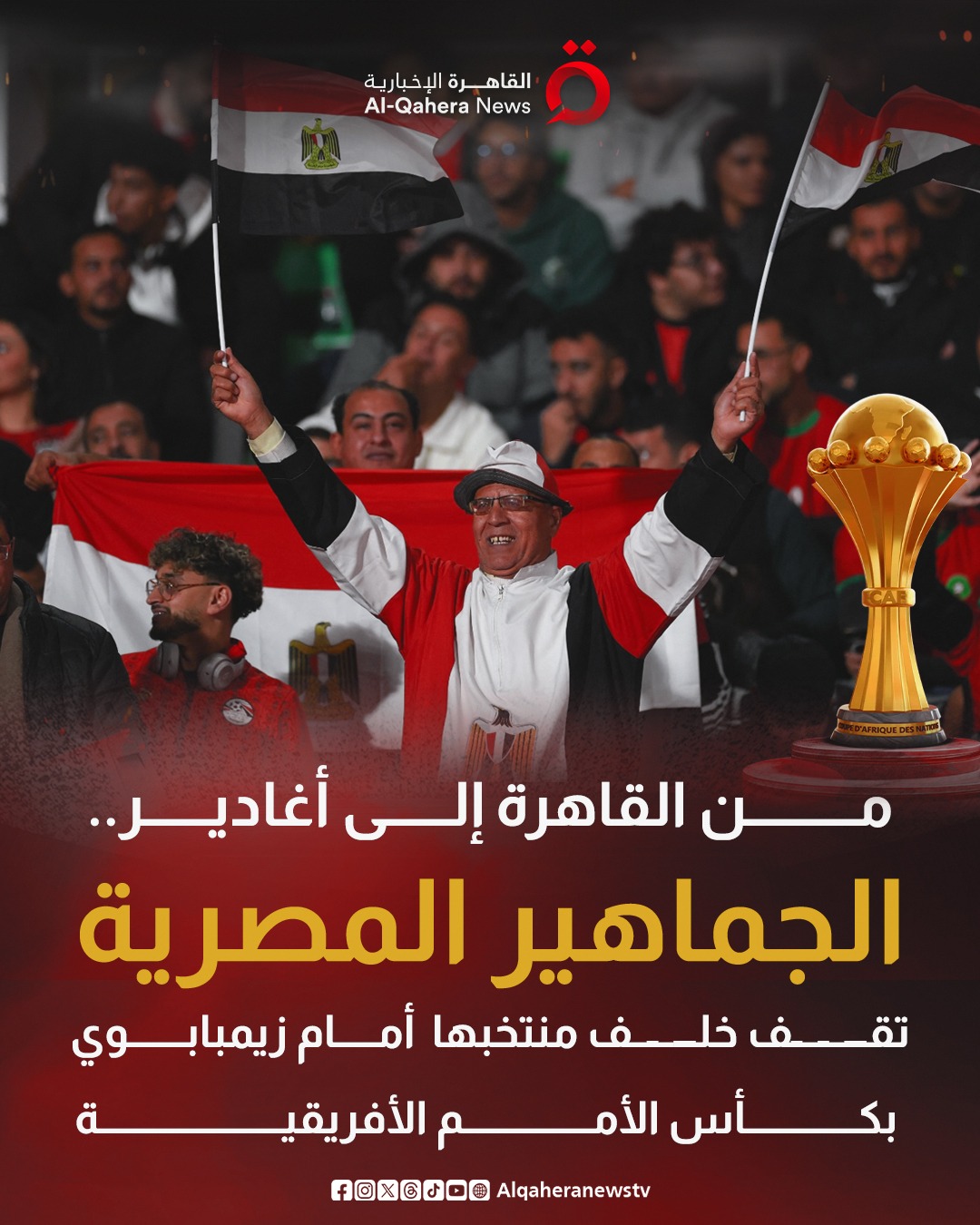 من القاهرة إلى أغادير.. الجماهير المصرية تقف خلف منتخبها في افتتاح مشواره أمام زيمبابوي بـ #كأس_الأمم_الأفريقية 