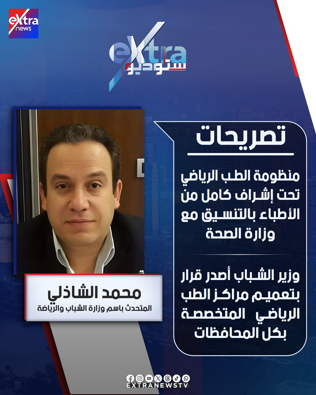 المتحدث باسم وزارة الشباب والرياضة محمد الشاذلي: وزير الشباب أصدر قرار بتعميم مراكز الطب الرياضي المتخصصة بكل المحافظات #ستوديو_إكسترا 