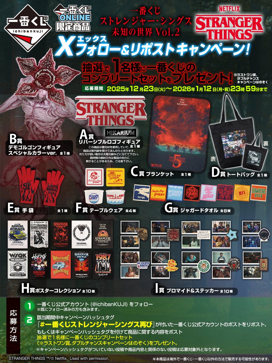 ◤◢◤◢◤◢◤◢◤◢◤◢◤◢
一番くじ ストレンジャー・シングス
X フォロー＆リポストキャンペーン実施中
～1/12（月・祝） 23:59まで！
◤◢◤◢◤◢◤◢◤◢◤◢◤◢

🎯応募方法
①<a href="/ichibanKUJI/">一番くじ（BANDAI SPIRITS）</a>
をフォロー👤
②この投稿をリポスト🔄
or #一番くじストレンジャーシングス再び
 をつけてポスト🔄