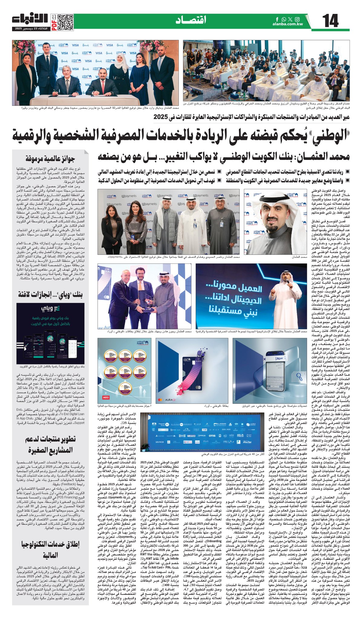 «الوطني» يُحكم قبضته على الريادة بالخدمات المصرفية الشخصية والرقمية - عبر العديد من المبادرات والمنتجات المبتكرة والشراكات الإستراتيجية العابرة للقارات في 2025 