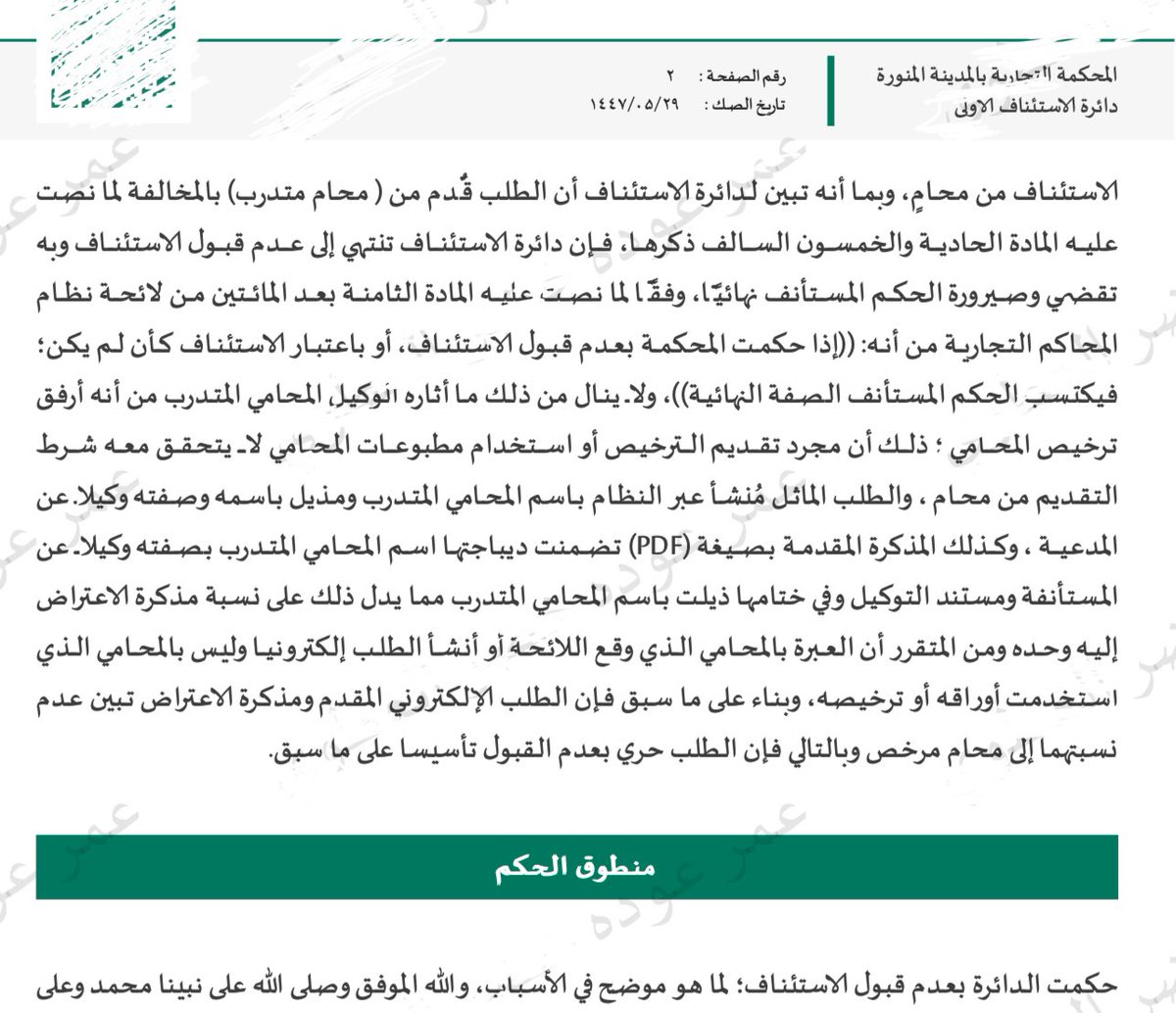 يكثر الإشكال حول صفة من يحق له تقديم الاعتراض في القضايا التجارية، ونصّت المادة (51) من اللائحة التنفيذية لنظام المحاكم التجارية على أن الاعتراض يقدم من محامٍ ممارس.
وعليه، فإن تقديم الاستئناف من محامٍ متدرّب لا يقبل وقد بينه الحكم ادناه ⬇️
