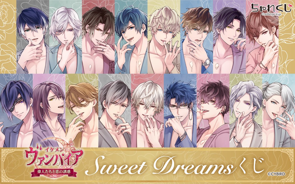 ▲くじ情報▲  

＼💦本日最終日💦／  

「#イケメンヴァンパイア Sweet Dreamsくじ」の販売はの販売は本日【23時59分⏰】まで‼

カラースーツを纏った彼らのここでしか手に入らない限定グッズが盛りだくさん♪

詳細⇒ challe-kuji.jp/store/LotteryP…

#ちゃれくじ #イケヴァン