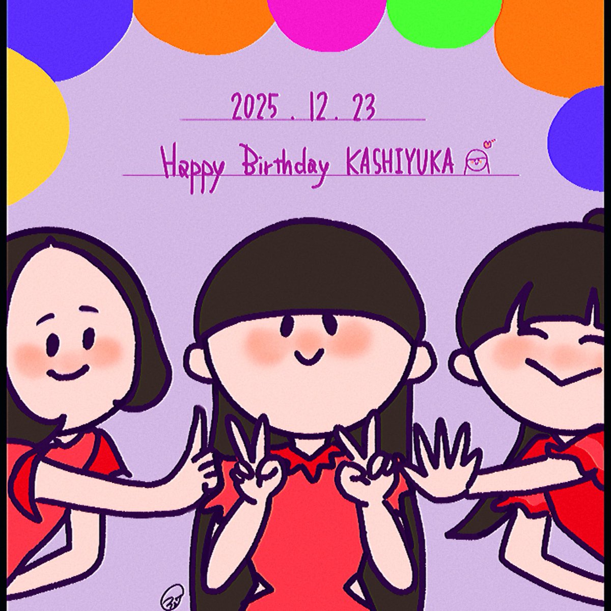ゆかちゃんお誕生日おめでとう😘🫰🏻ꔛෆ

#prfm 
#Perfume_fanart 
#かしゆか誕生祭
#かしゆか誕生祭2025