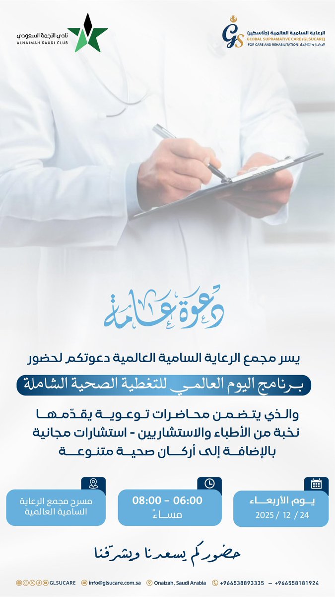 يسرنا دعوتكم لحضور برنامج اليوم العالمي للتغطية الصحية الشاملة

📅 24 / 12 / 2025م
⏰ 6–8 مساءً
📍 القصيم-عنيزة-حي المروج-طريق عثمان بن عفان
<a href="/alnajmahfc/">نادي النجمة السعودي</a> 
#الرعاية_السامية_العالمية #جلاسكير  #عنيزة