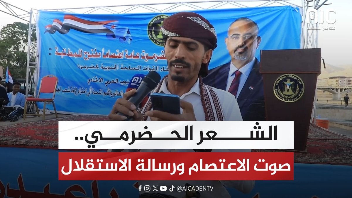 الشعر الحضرمي.. صوت الاعتصام ورسالة الاستقلال (تقرير) #استعادة_دوله_الجنوب 