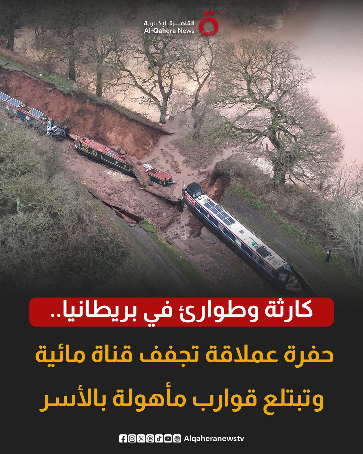 كارثة وطوارئ في بريطانيا.. حفرة عملاقة تجفف قناة مائية وتبتلع قوارب مأهولة بالأسر 