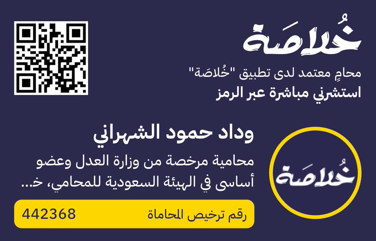 في قضايا #الحضانة، أكثر ما يهمّ الأم هو حماية طفلها ومصلحته.

المحامية الأستاذة/ وداد حمود الشهراني تقدم لك استشارة قانونية في دعواك بحضانة طفلك.

[احصلي على استشارتك الآن عبر مسح الباركود]

#قضايا_الحضانة
#قضايا_الأحوال_الشخصية
#استشارات_قانونية
#محاميات_خلاصة
#تطبيق_خُلاصَة