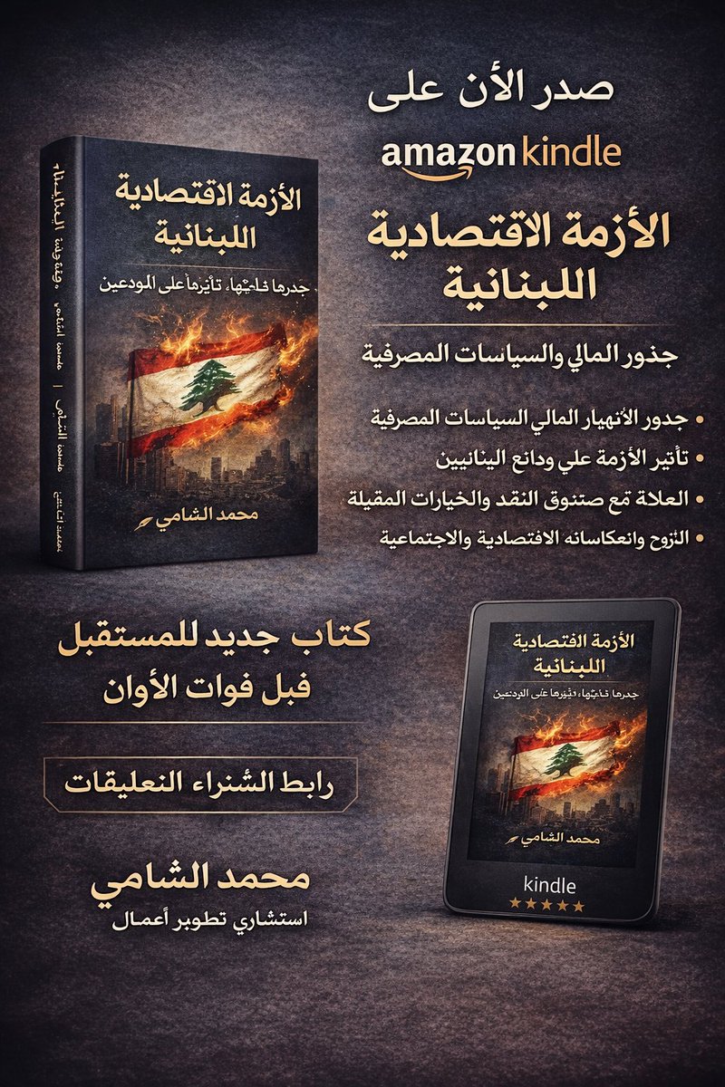 📘 كتاب جديد صدر الآن

الأزمة الاقتصادية اللبنانية لم تكن صدفة،
ولم تكن قدرًا…
في هذا الكتاب، قراءة واضحة:

لماذا خسر المودعون أموالهم؟

من استفاد؟

وما الخيارات الواقعية للخروج من الانهيار؟

📖 متوفر الآن على Amazon Kindle

$5.99 USD
View on Amazon
ASIN: B0GBSSB1FZ