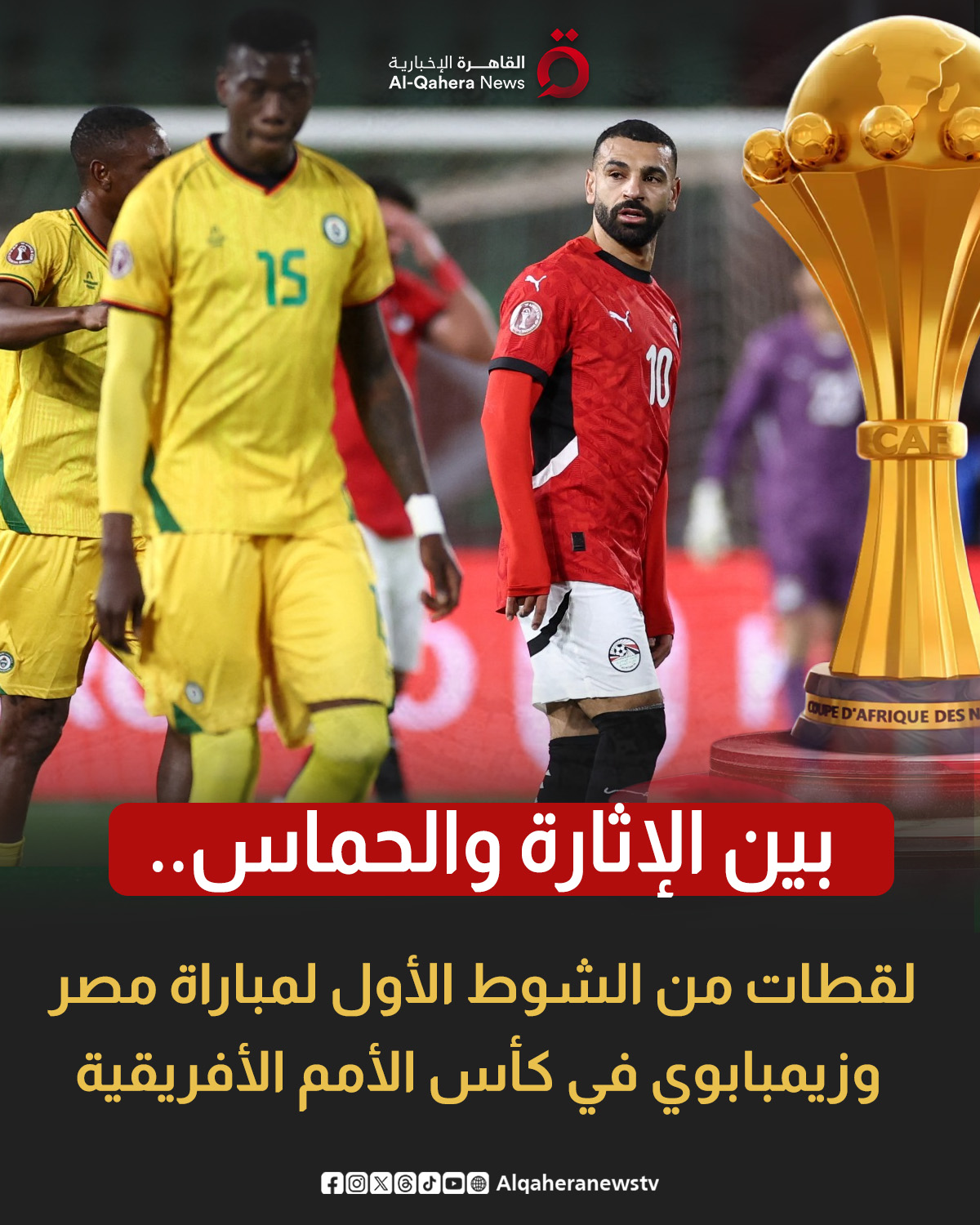 بين الإثارة والحماس.. لقطات من الشوط الأول لمباراة مصر و زيمبابوي في كأس الأمم الأفريقية 