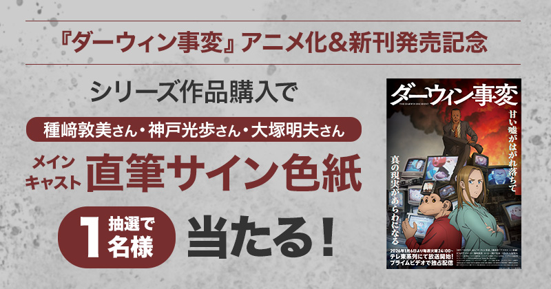 アニメ化＆新刊発売記念！ ／ 『ダーウィン事変』メインキャスト 種﨑