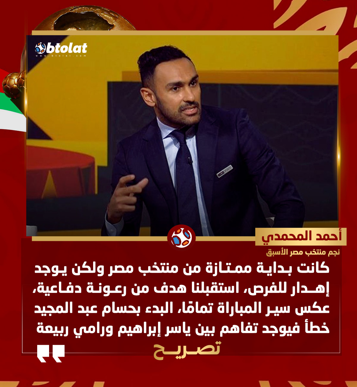 أحمد المحمدي. كانت بداية ممتازة من منتخب مصر ولكن يوجد إهدار للفرص، استقبلنا هدف من رعونة دفاعية، عكس سير المباراة تمامًا، البدء بحسام عبد المجيد خطأ من البداية فيوجد تفاهم بين ياسر إبراهيم ورامي ربيعة 
