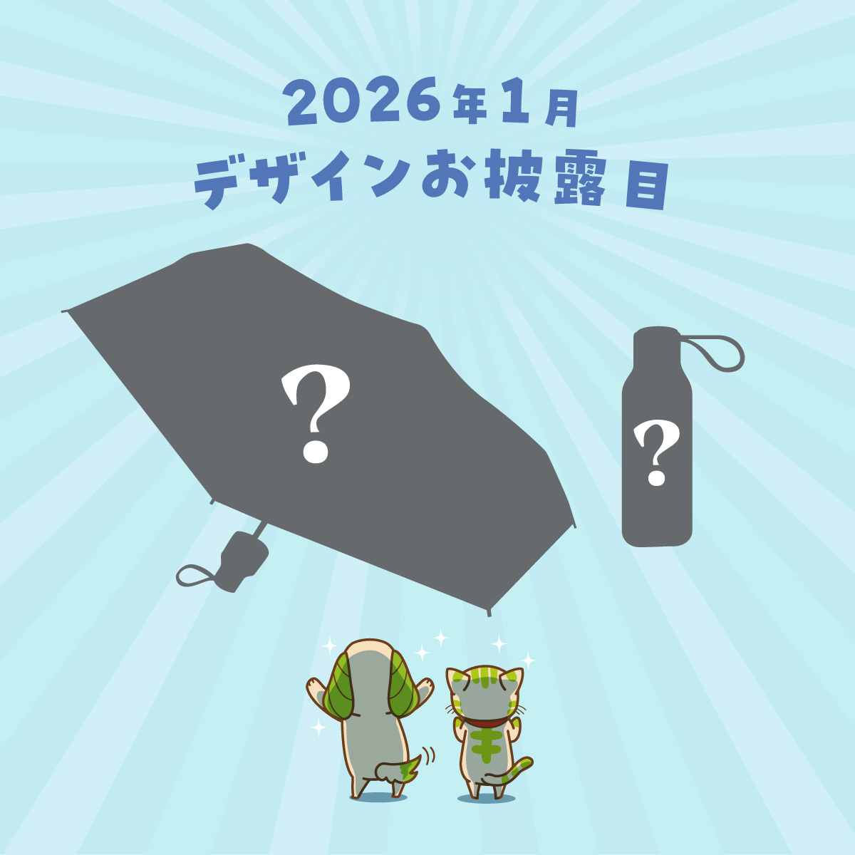 スーギー・スーニャのオリジナル折りたたみ傘」がついに完成したニャ