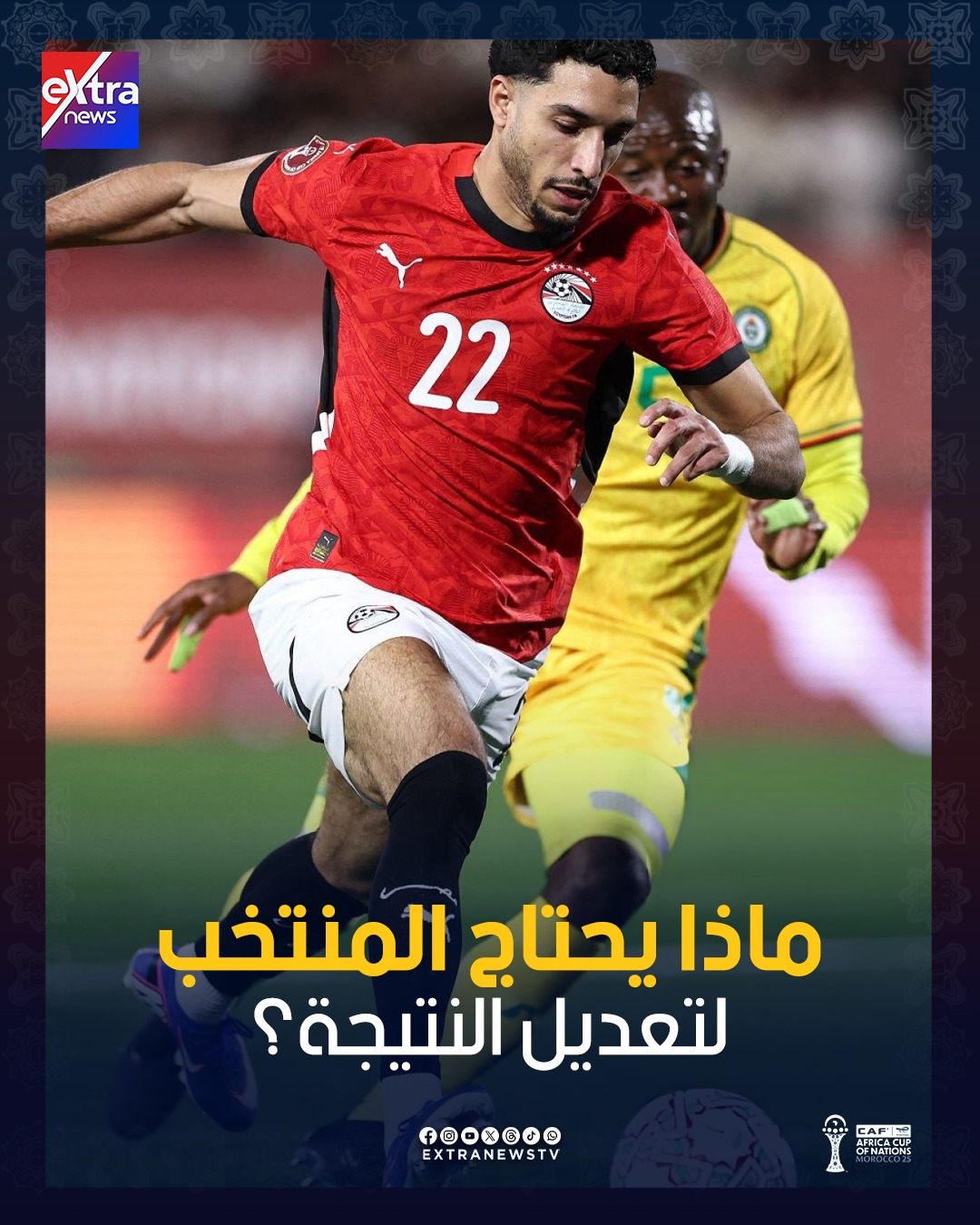 ماذا يحتاج المنتخب المصري لتعديل النتيجة أمام زيمبابوي في الشوط الثاني؟ #منتخب_الفراعنة 