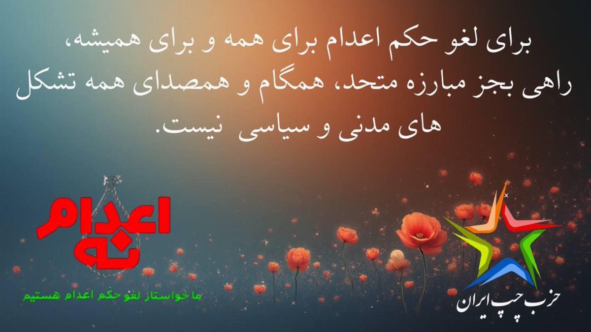 bepish5's tweet image. برای #لغو_حکم_اعدام متحد و متشکل مبارزه کنیم 
#نه_به_اعدام 
#نه_به_جمهوری_اسلامی 
#زن_زندگی_آزادی