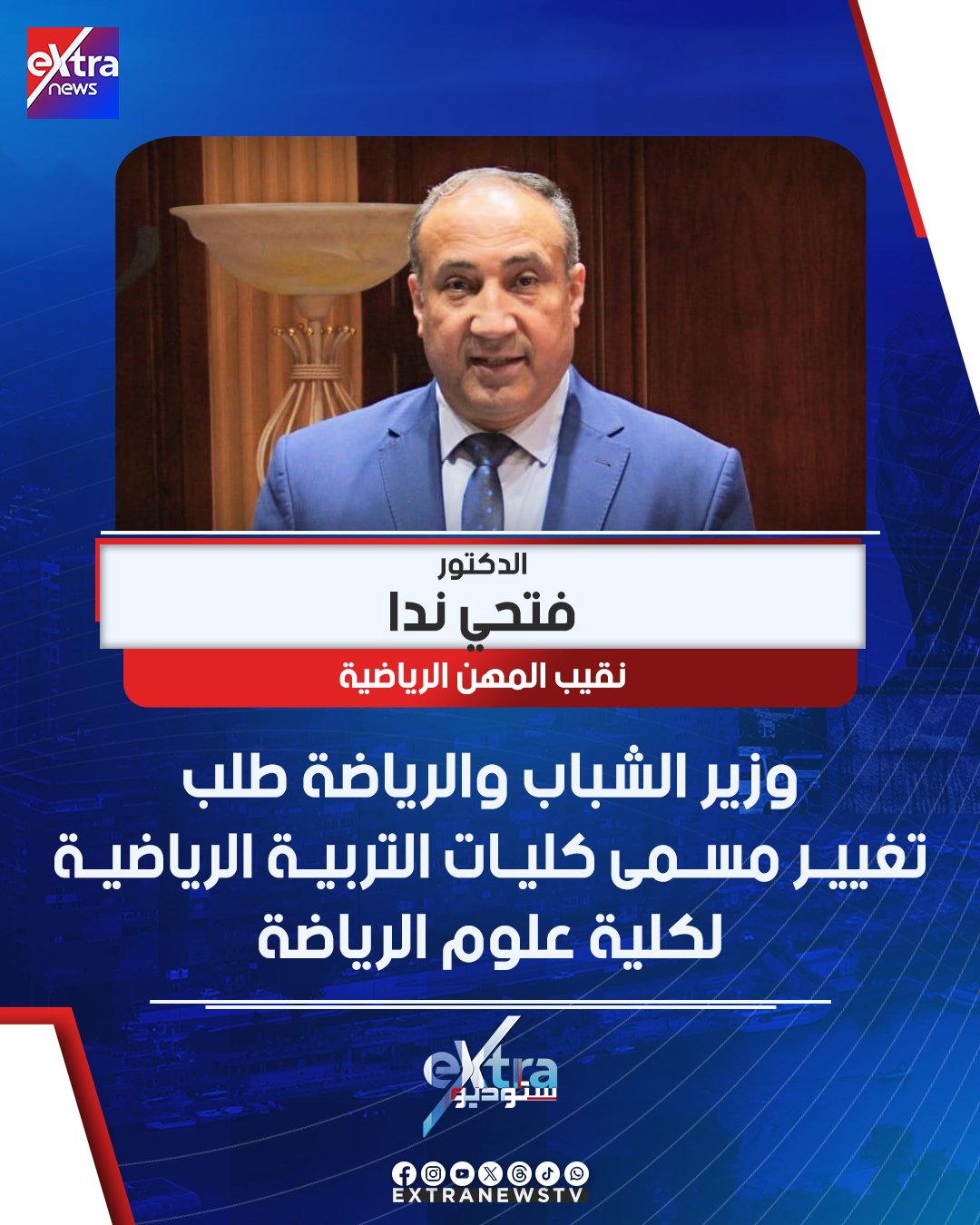 نقيب المهن الرياضية د. فتحي ندا: وزير الشباب والرياضة طلب تغيير مسمى كليات التربية الرياضية لكلية علوم الرياضة #ستوديو_إكسترا 