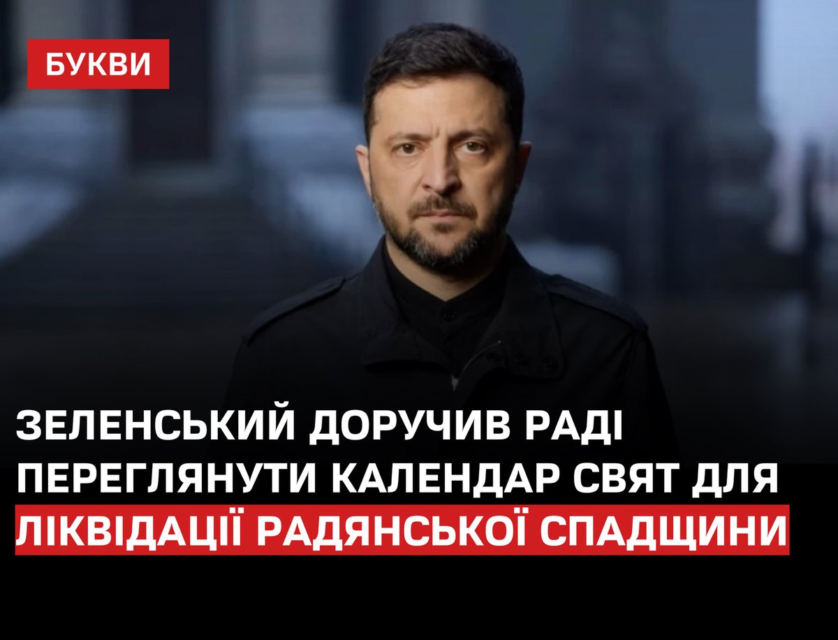 Зеленський запропонував Верховній Раді оновити національний календар свят і пам’ятних дат, аби усунути суперечності та радянські нашарування. До роботи планують залучити депутатів, уряд і громадянське суспільство.
bukvy.org/zelenskyj-doru…

За словами Зеленського, нині трапляються