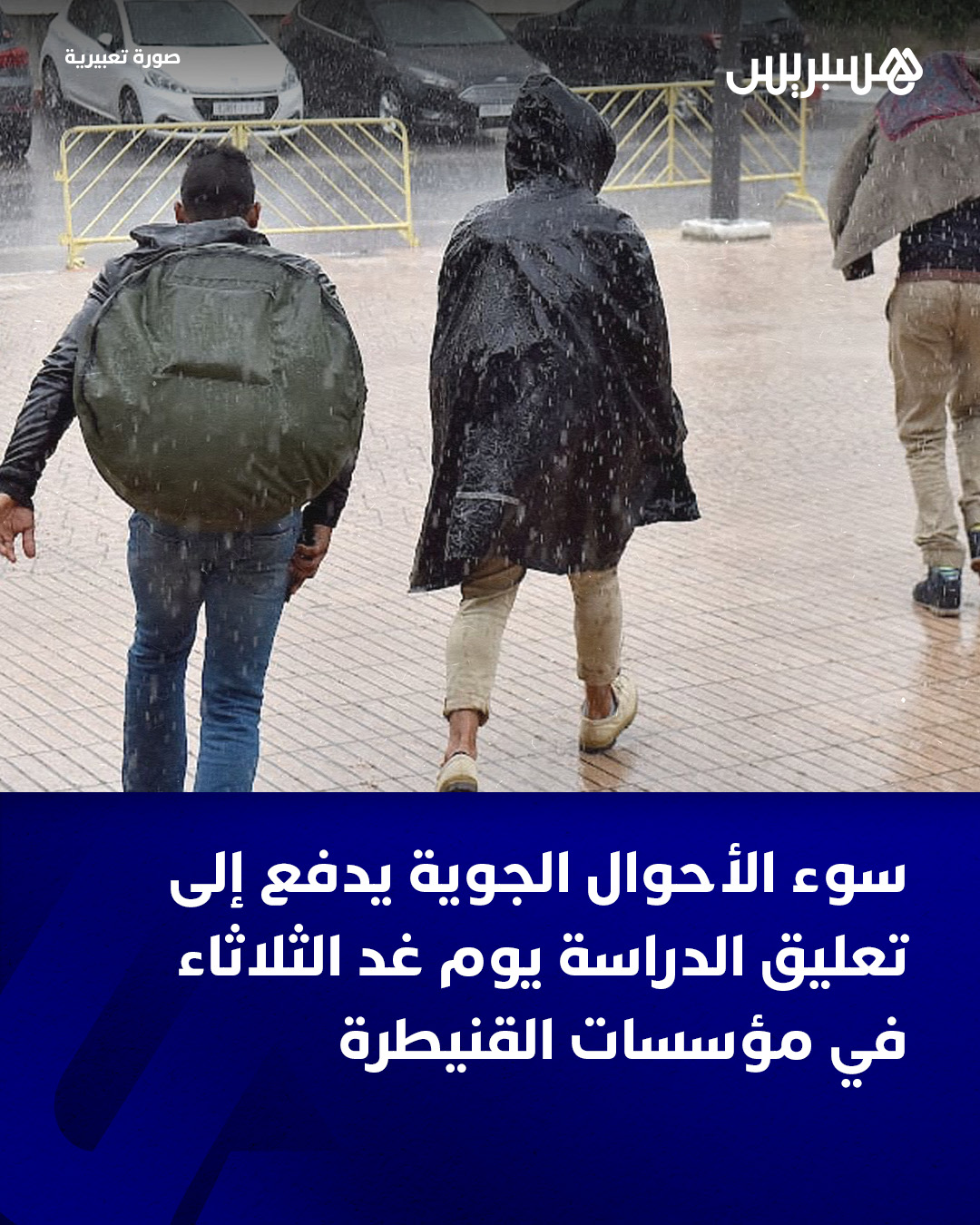 أعلنت المديرية الإقليمية لوزارة التربية الوطنية والتعليم الأولي والرياضة بالقنيطرة عن تعليق الدراسة بصفة استثنائية يوم غد الثلاثاء، بجميع المؤسسات التعليمية العمومية والخصوصية.. وجاء هذا القرار، حسب بلاغ للمديرية، تبعا للنشرة الإنذارية رقم 2025/154 الصادرة عن وزارة التجهيز والماء، واستنادًا إلى المذكرة الوزارية المتعلقة بتدبير المخاطر الناتجة عن سوء الأحوال الجوية.. وأوضح المصدر أن هذا الإجراء الاحترازي يندرج في إطار الحرص على سلامة التلاميذ، وكذا جميع الأطر التربوية والإدارية، وتفادي المخاطر المحتملة التي قد تنجم عن الاضطرابات الجوية المرتقبة.. #القنيطرة 