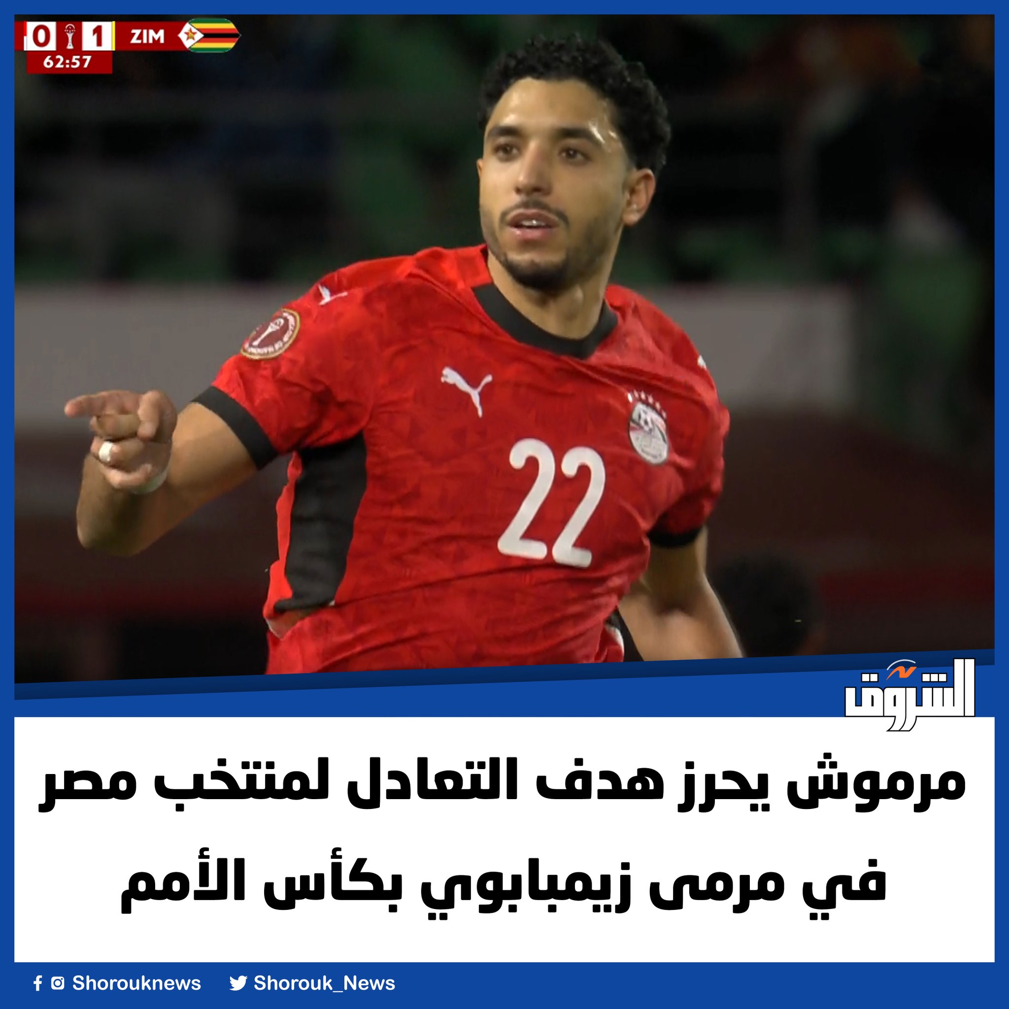 مرموش يحرز هدف التعادل لمنتخب مصر في مرمى زيمبابوي بكأس الأمم 